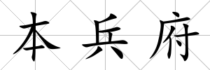 本兵府