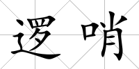邏哨