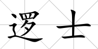 邏士