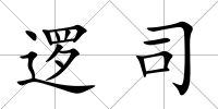 邏司