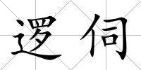 邏伺
