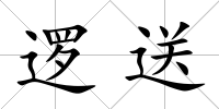 邏送
