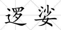 邏娑