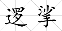 邏挲