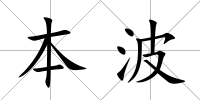本波