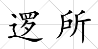 邏所