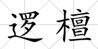 邏檀