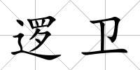 邏衛(wèi)