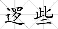 邏些