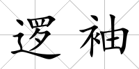邏袖