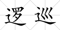 邏巡