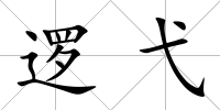 邏弋