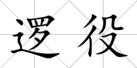 邏役