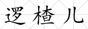 邏楂兒