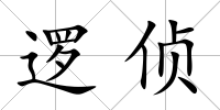 邏偵
