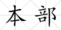 本部