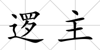 邏主