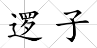 邏子