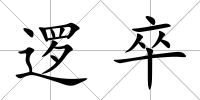 邏卒