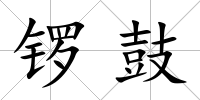 鑼鼓