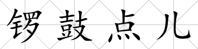 鑼鼓點兒
