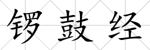 鑼鼓經(jīng)