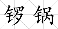 鑼鍋