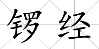 鑼經