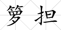 籮擔