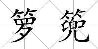 籮篼