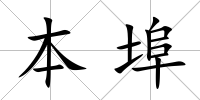 本埠