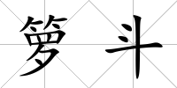 籮斗