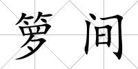籮間