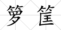 籮筐