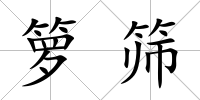 籮篩