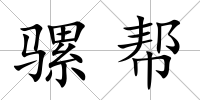 騾幫