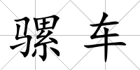 騾車