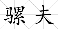 騾夫