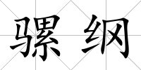 騾綱