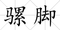 騾腳