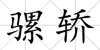 騾轎