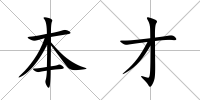本才