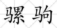 騾駒