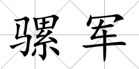 騾軍