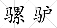 騾驢