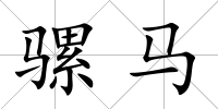 騾馬