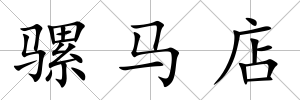 騾馬店