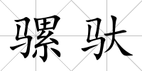 騾馱