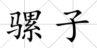 騾子