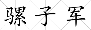 騾子軍